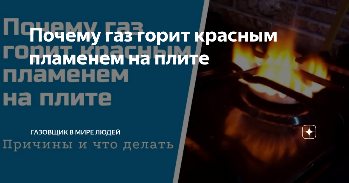 Почему газ красного цвета в плите