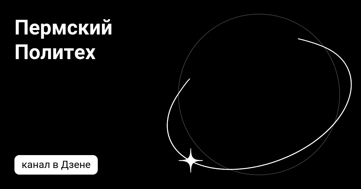 Пермский Политех | Дзен