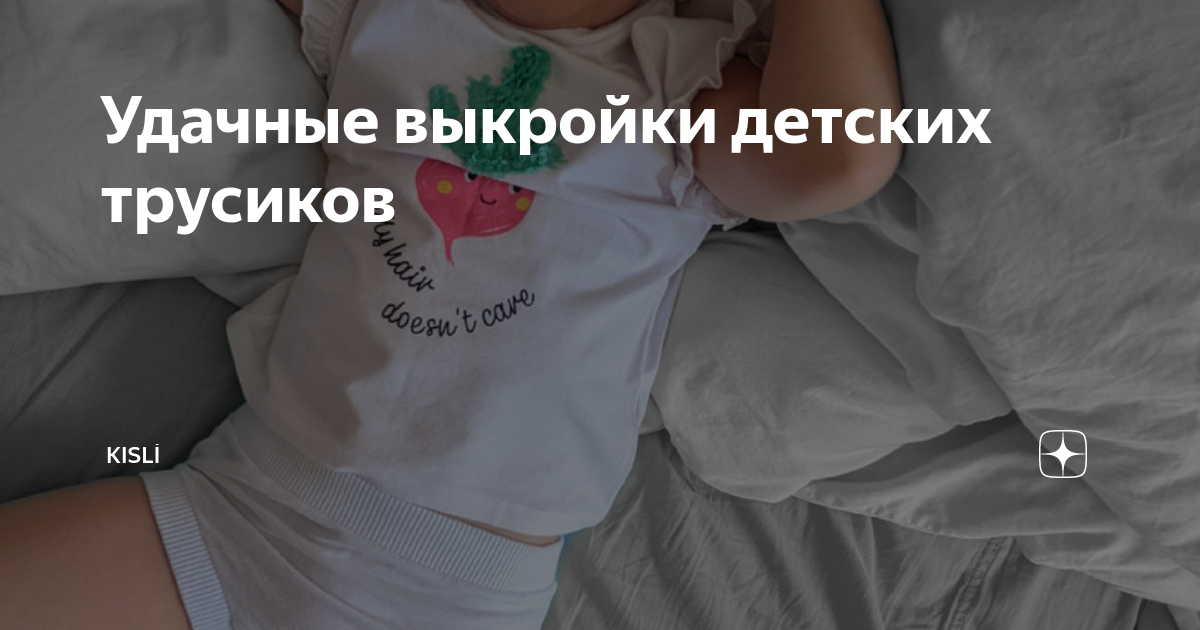 Трусики - хипстеры — 61 ответов | форум Babyblog