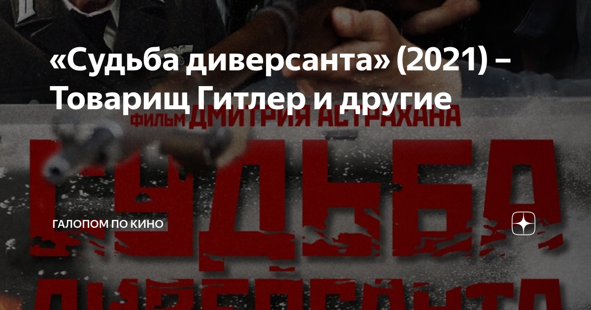 «Судьба диверсанта» (2021) – Товарищ Гитлер и другие | Галопом по кино ...