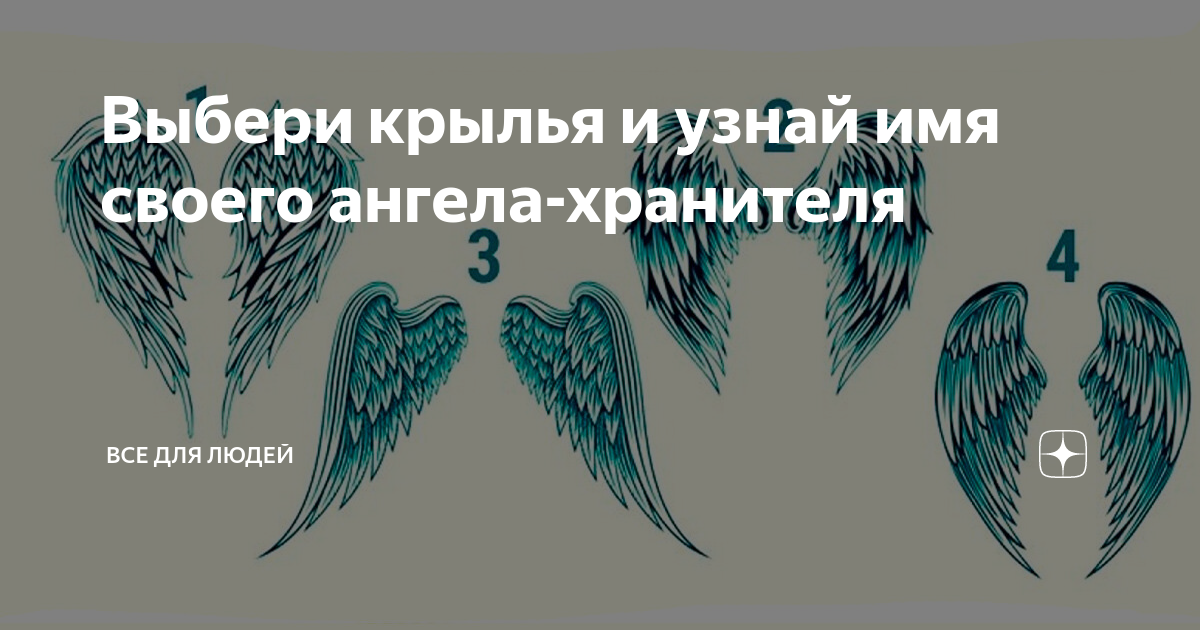 Как узнать имя своего ангела. Планета с крыльями ангела. Выберете Крылья и узнай подсказку от ангела хранителя. Летна превращяется в крыля. Выберите Крылья которые приглянулись тест
