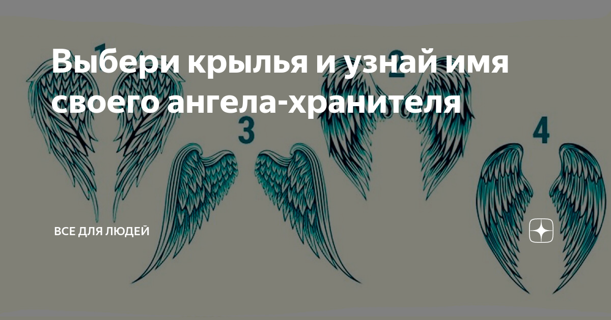 Крылья выбрана. Планета с крыльями ангела. Выберете Крылья и узнай подсказку от ангела хранителя.