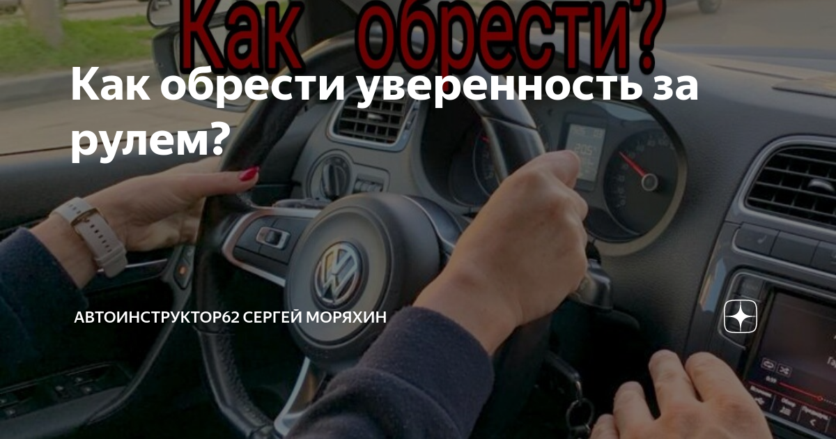 Как обрести уверенность за рулем? | Сергей Моряхин Автоинструктор62 | Дзен