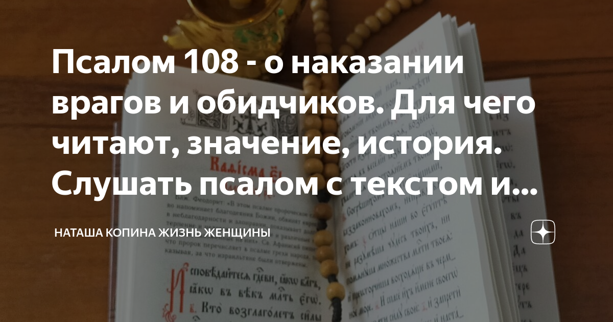 Наказание врага 108 Псалом. Псалом 108 слушать. Псалом 108 читать. Псалом 108 текст молитвы на русском читать.