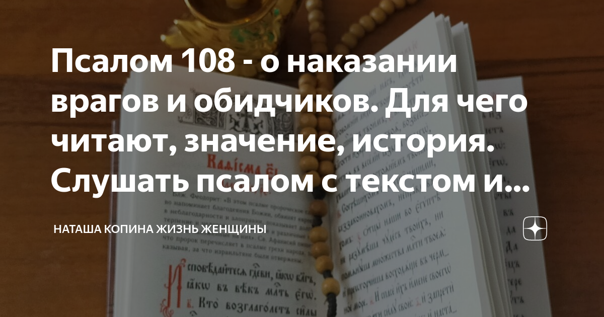 Псалом 142 читать. Псалом 108 читать.