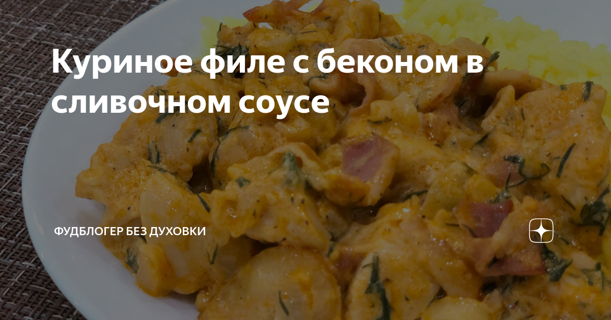 Куриное филе в беконе в духовке