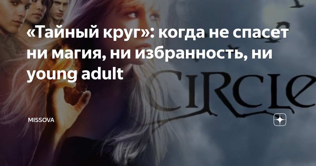 «Тайный круг»: когда не спасет ни магия, ни избранность, ни young adult ...