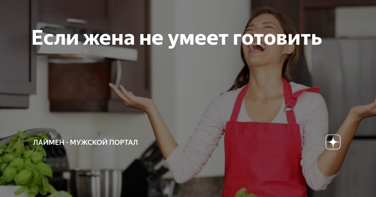 Жена не хочет готовить - ответ - Форум Леди aerobic76.ru