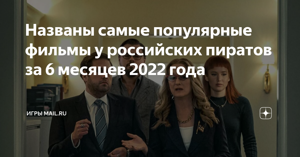 Названы самые популярные фильмы у российских пиратов за 6 месяцев 2022 ...