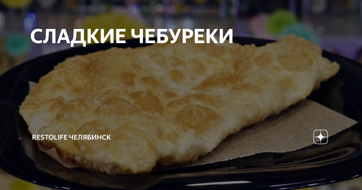 Чебуреки с мясом