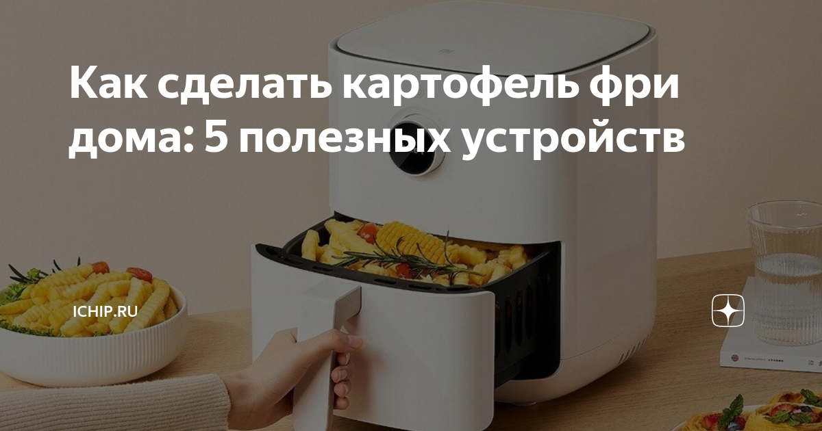 Как приготовить домашний картофель фри без масла? Рецепт в аэрогриле-мультипечи REDMOND RAG-247