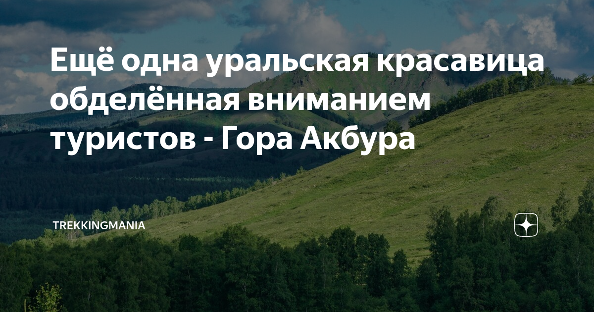 Ещё одна уральская красавица обделённая вниманием туристов - Гора ...