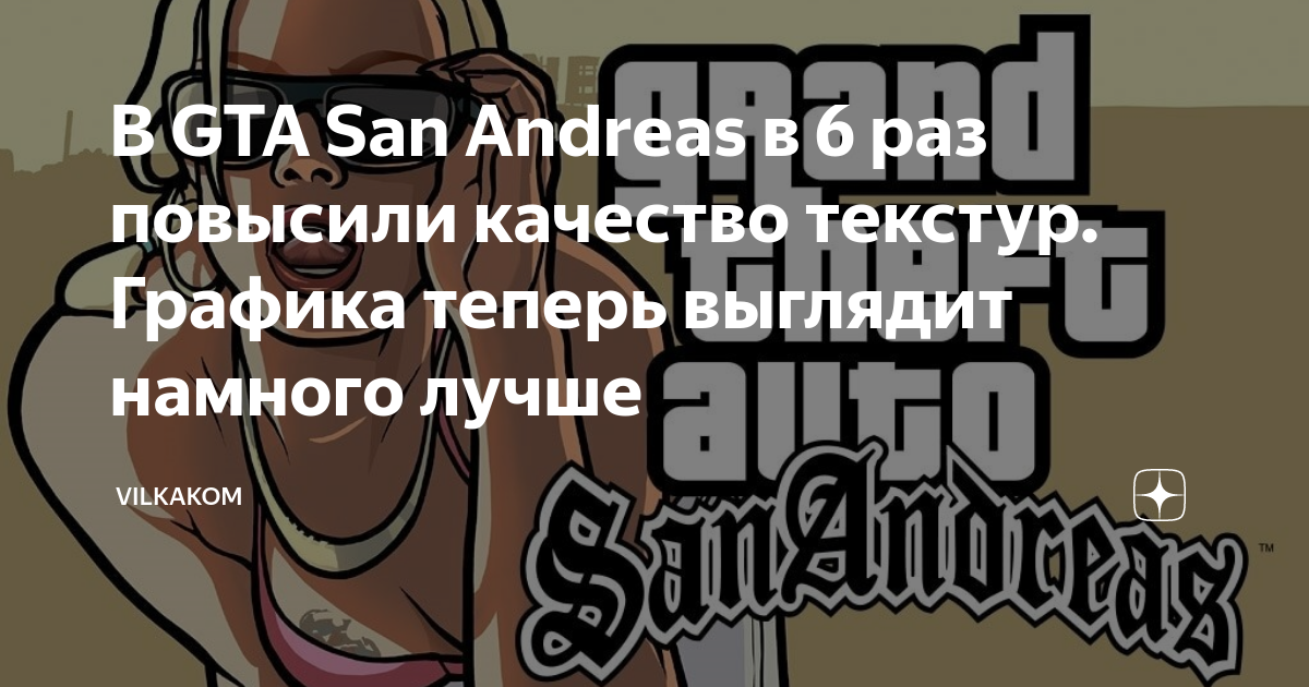 Графика для GTA San Andreas