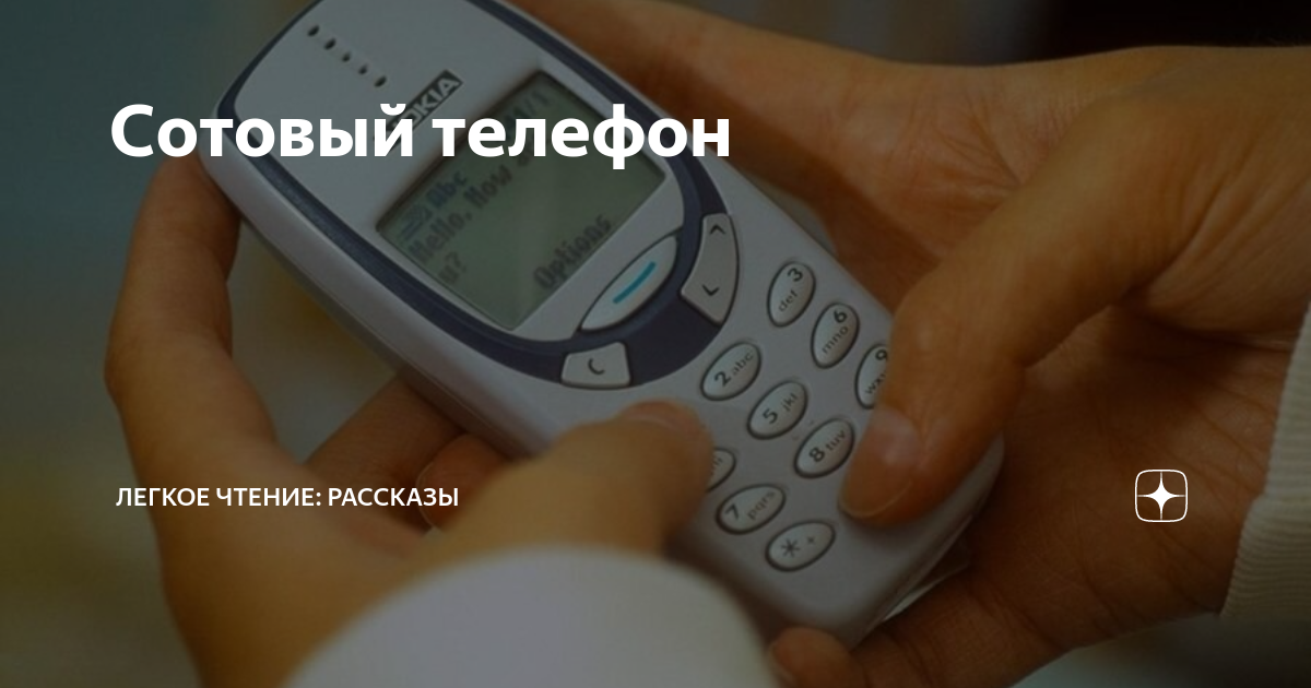Сотовый телефон | Легкое чтение: рассказы | Дзен