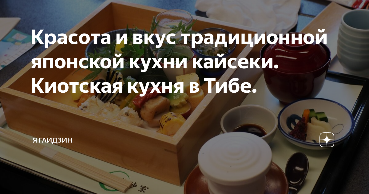 Красота и вкус традиционной японской кухни кайсеки. Киотская кухня в ...