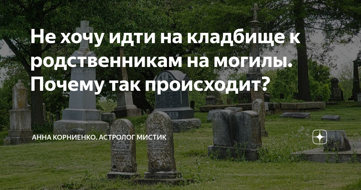 Сон хожу по кладбищу. Сон хожу по кладбищу