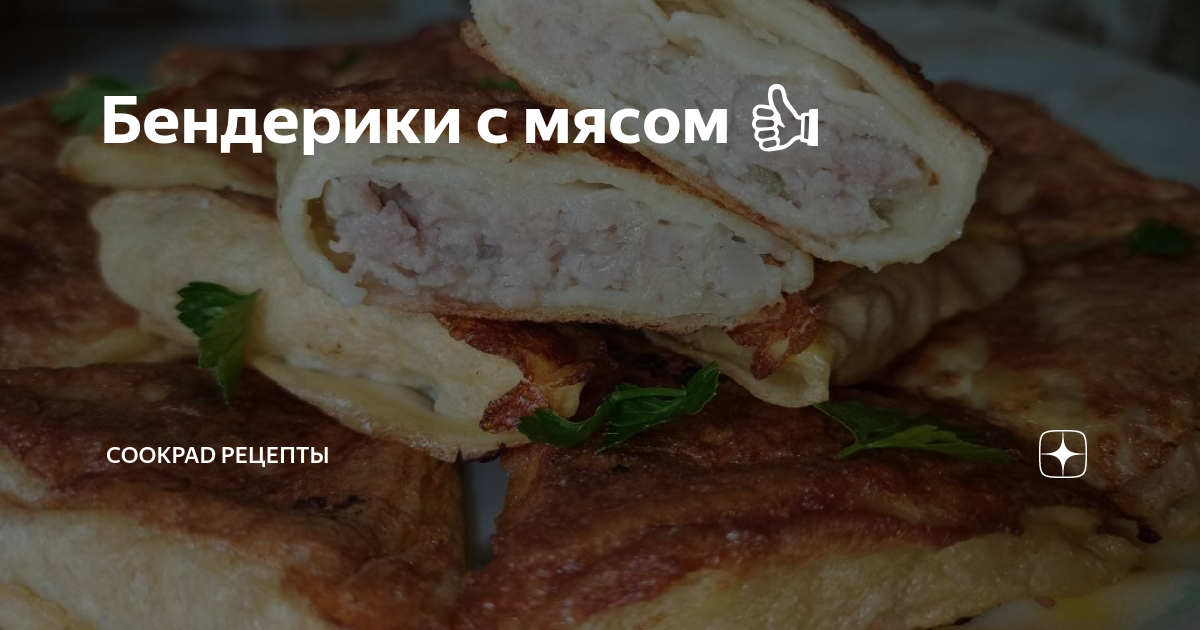 Как приготовить бендерики с курицей и грибами