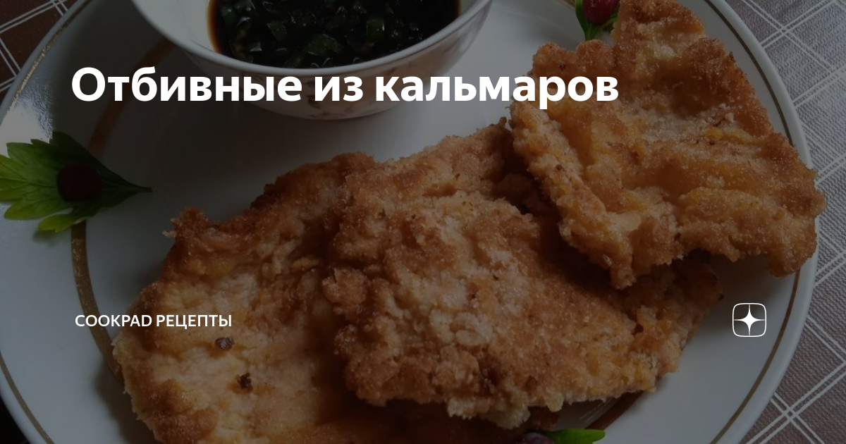 Отбивные из кальмаров рецепт – Европейская кухня: Основные блюда. «Еда»