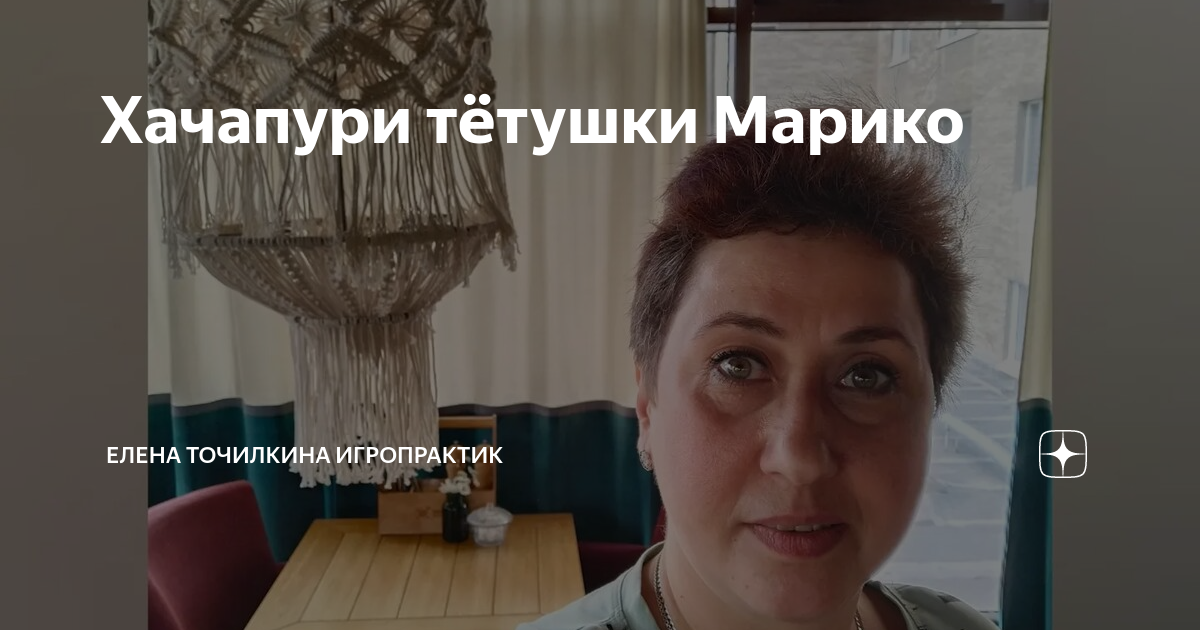 Хачапури тетушки Марико Жуковский