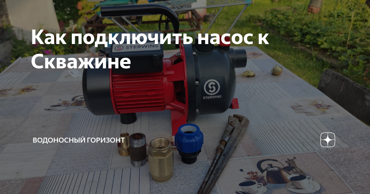 Как подключить насос к Скважине | Водоносный Горизонт | Дзен