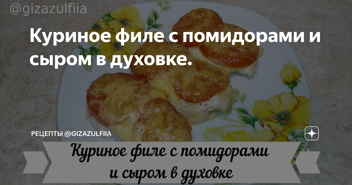 Куриная грудка, запеченная с помидорами под сыром