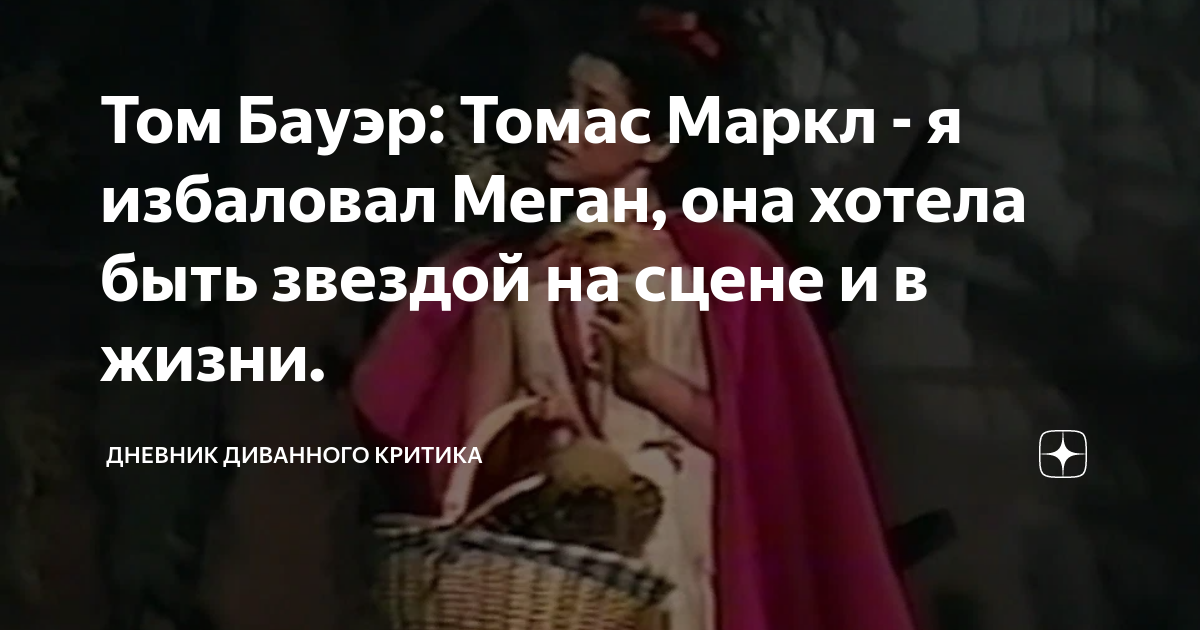 Том бауэр меган маркл