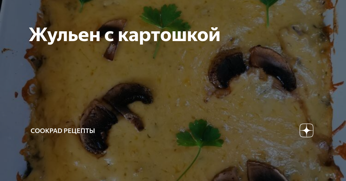 Жульен с фаршем и грибами в духовке