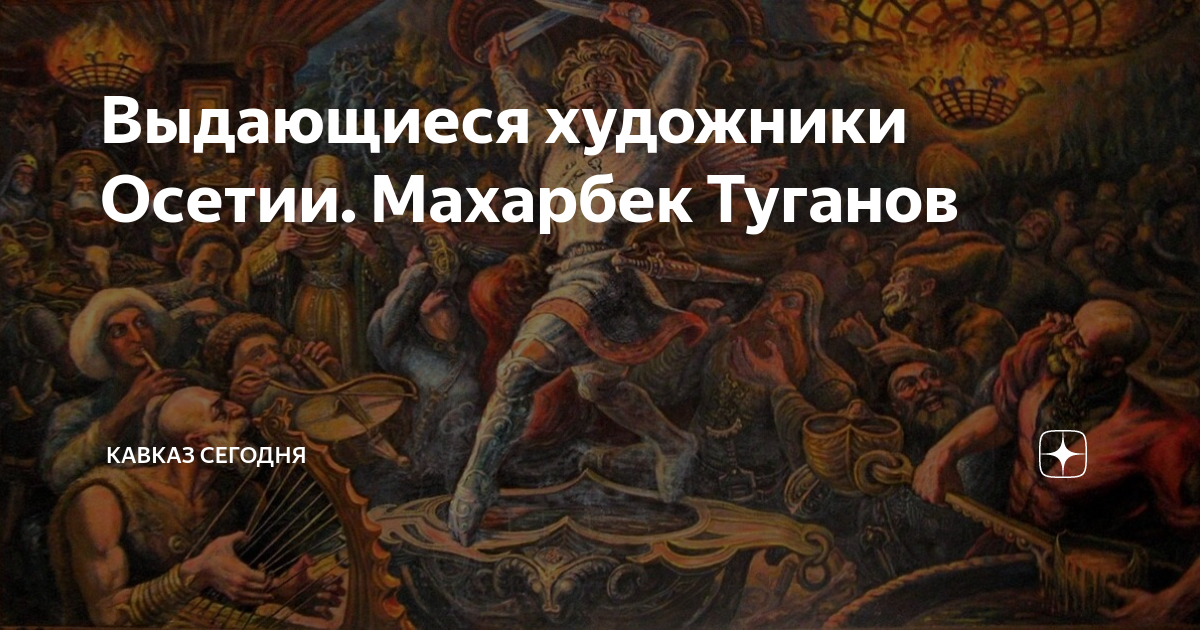 Пир нартов. Пир Нартов картина Туганов. Махарбек Туганов картины. Махарбек Туганов пир Нартов. Махарбек Туганов картины Нартовский эпос.