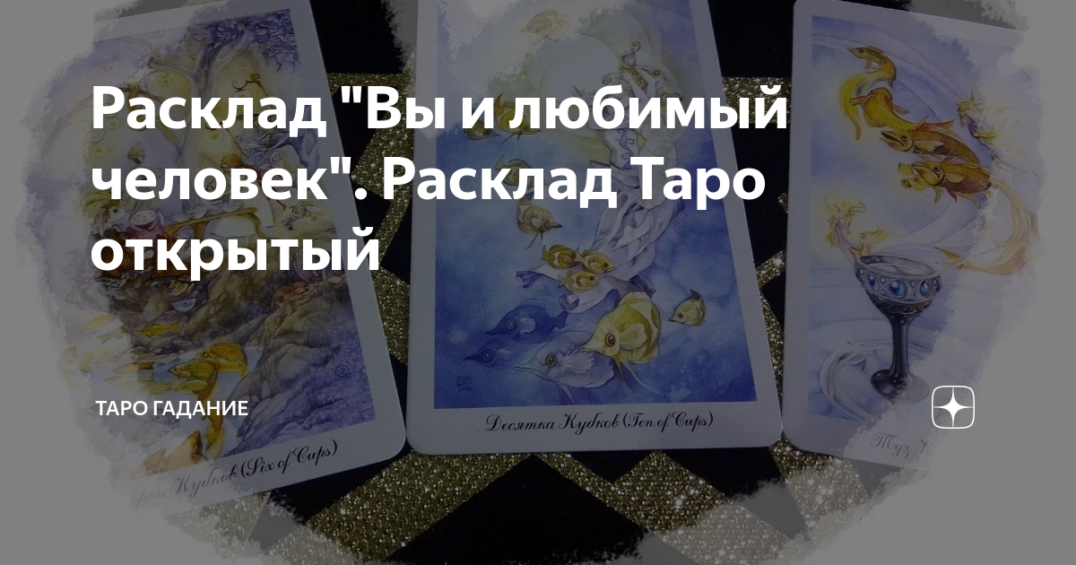 Гадание дзен. Прайс на расклады Таро. Таро выбор. Расклад компас Таро. Расклад на мальчика Таро.