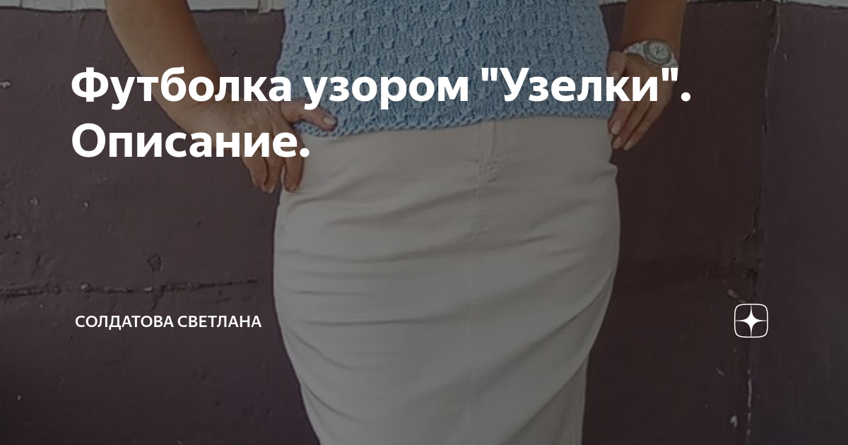 Футболка узором "Узелки". Описание. | Солдатова Светлана | Дзен