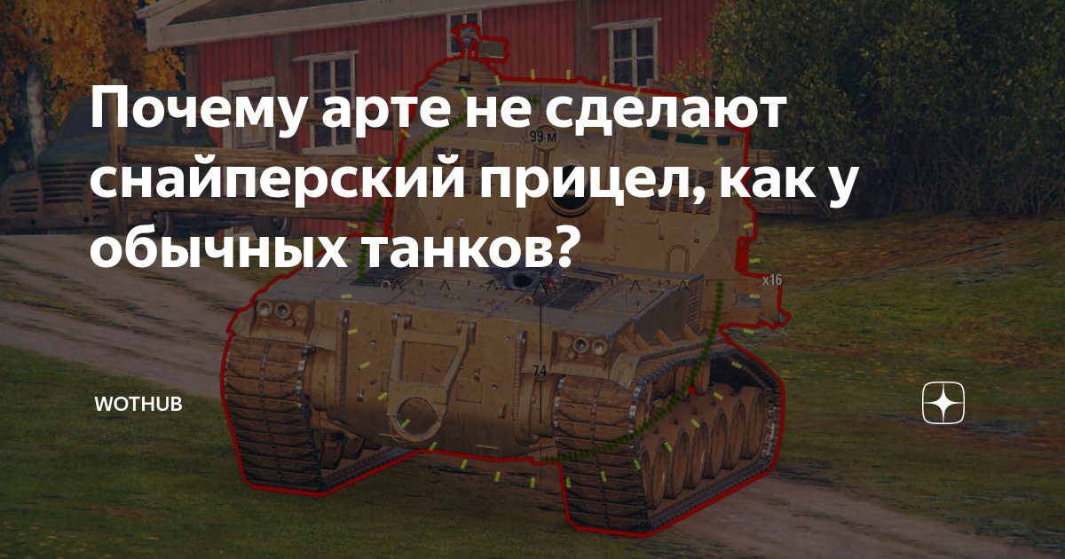 Механика прицела для артиллерии - Обсуждение игры и механик - Crossout