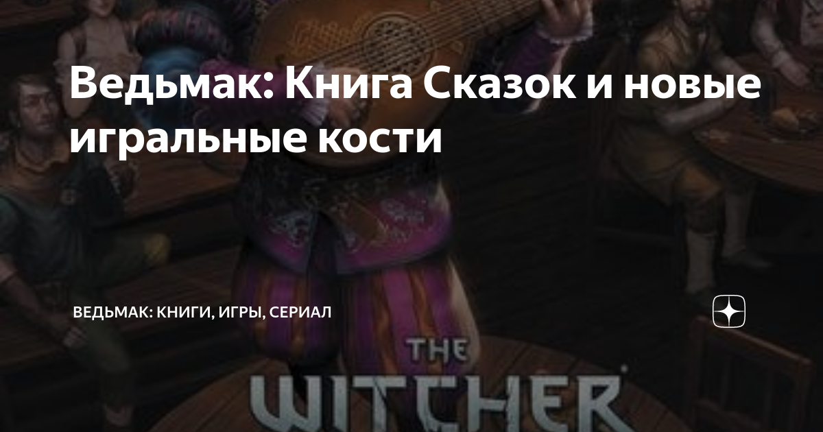 Ведьмак: Книга Сказок и новые игральные кости | Ведьмак: книги, игры ...