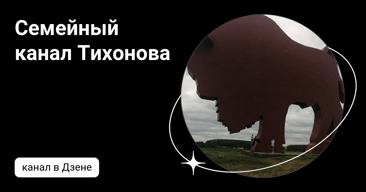 Семейный канал Тихонова | Дзен