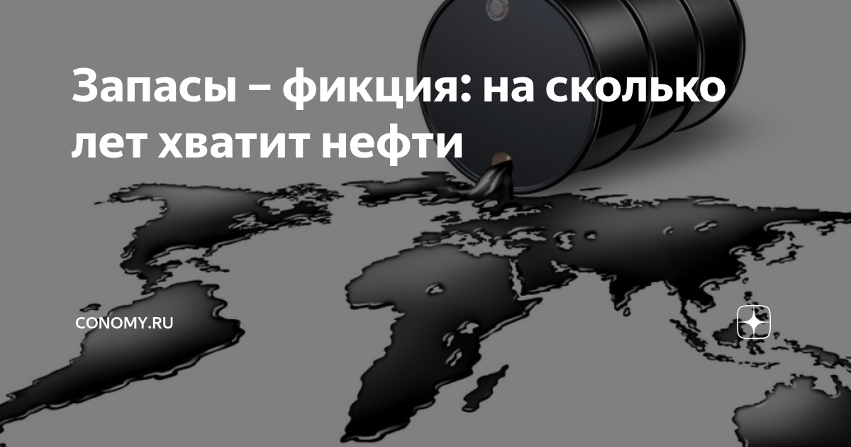 На сколько хватит нефти