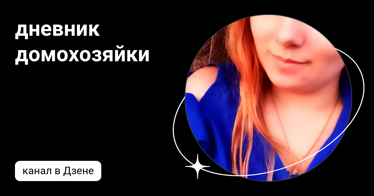 Дневник натали скриван. Дневник отчаявшейся домохозяйки катя фото. Дневник домохозяйки. Журнал домохозяйка. Мечтающая домохозяйка дзен.