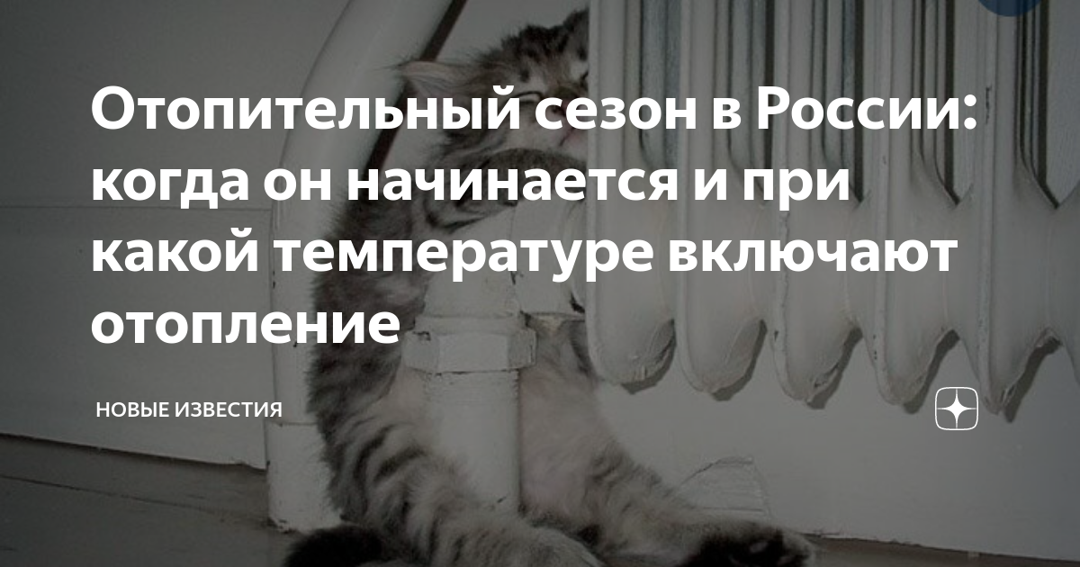 Отопительный сезон в России: когда он начинается и при какой ...
