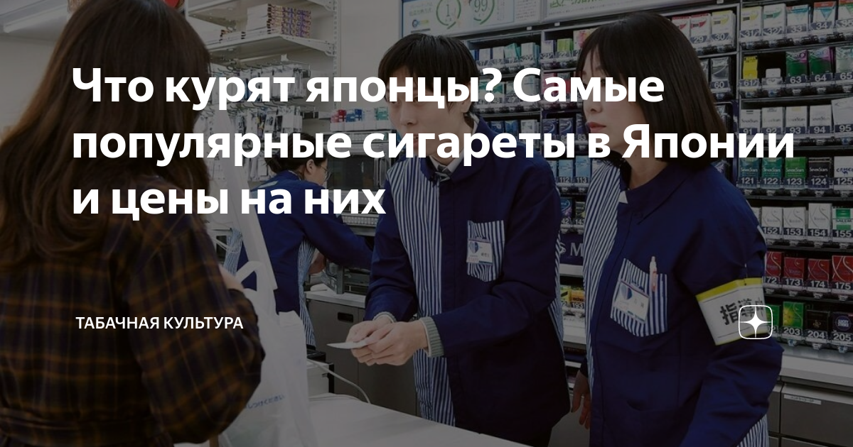 Что курят японцы? Самые популярные сигареты в Японии и цены на них ...