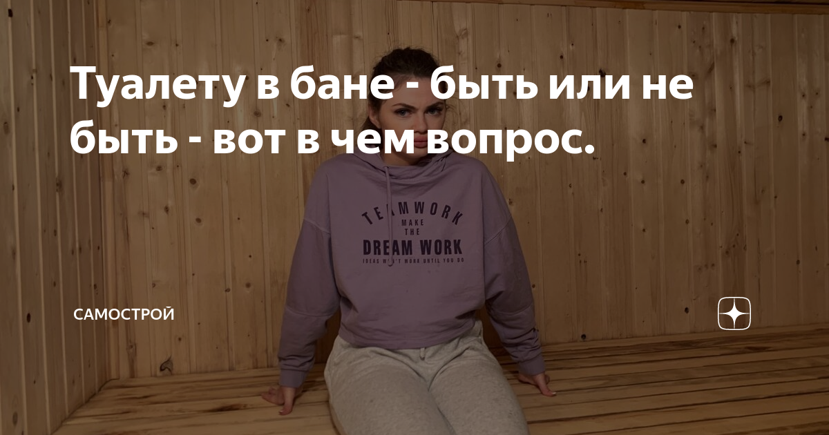 Туалету в бане - быть или не быть - вот в чем вопрос. | Самострой | Дзен