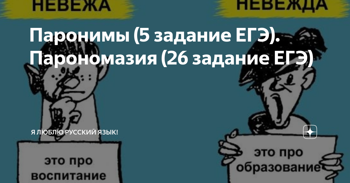 Паронимы (5 задание ЕГЭ). Парономазия (26 задание ЕГЭ) | Люблю русский ...