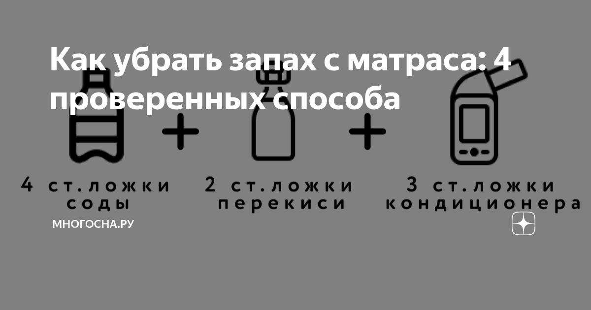 как убрать запах с матраса
