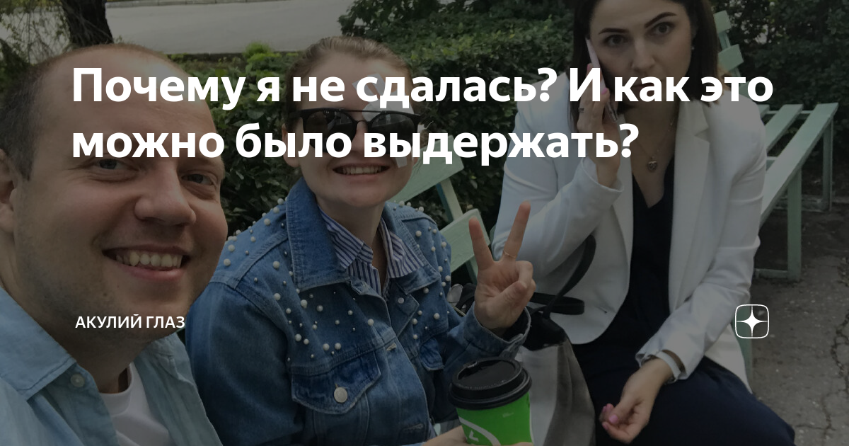 Почему я не сдалась? И как это можно было выдержать? | Акулий глаз | Дзен