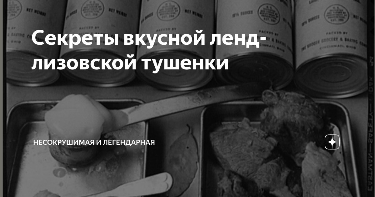 Секреты вкусной ленд-лизовской тушенки | несокрушимая и легендарная | Дзен