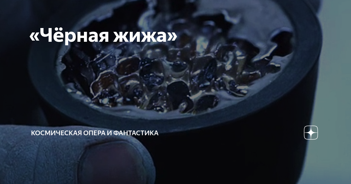 «Чёрная жижа» | Космическая опера и фантастика | Дзен