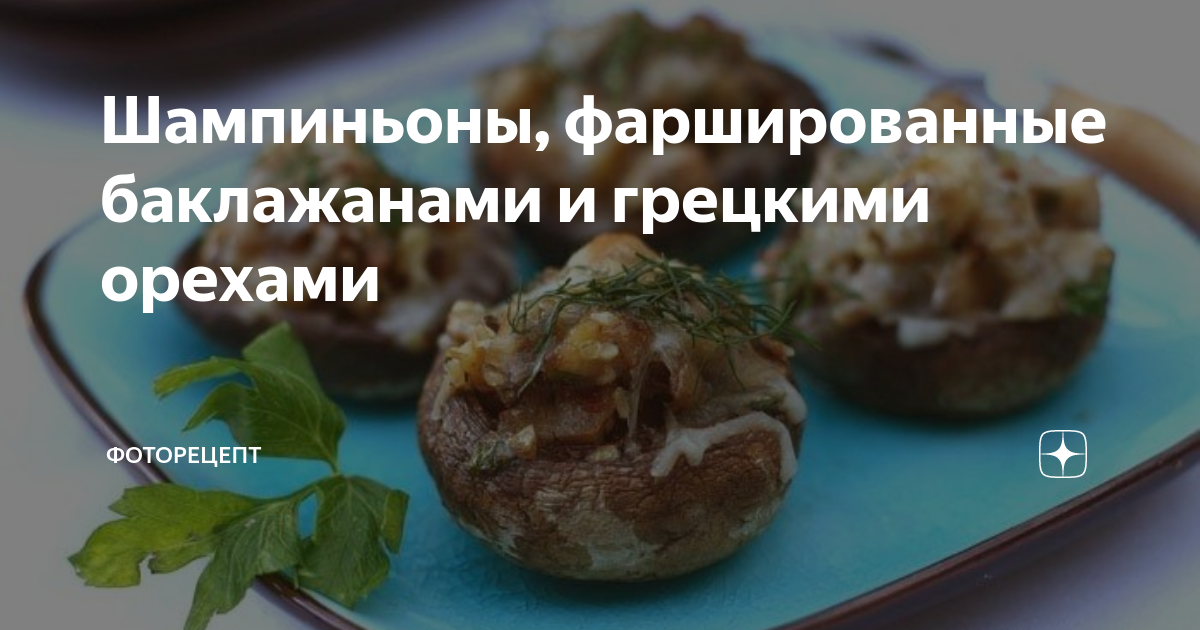 Шампиньоны, жаренные с грецкими орехами