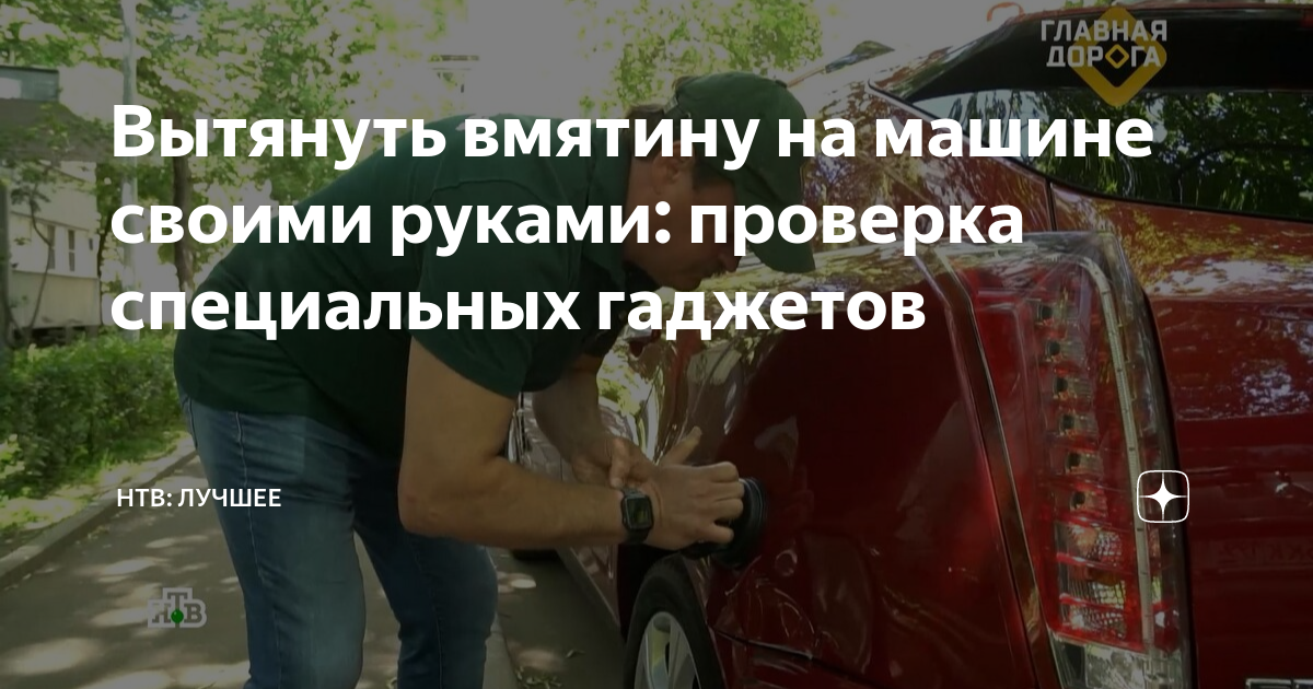 Самостоятельное удаление вмятин без покраски автомобиля