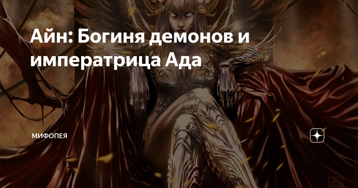 Меч демона. Богиня демонов. Демоница ада лилит. Демонический бог. Заафиэль демон.