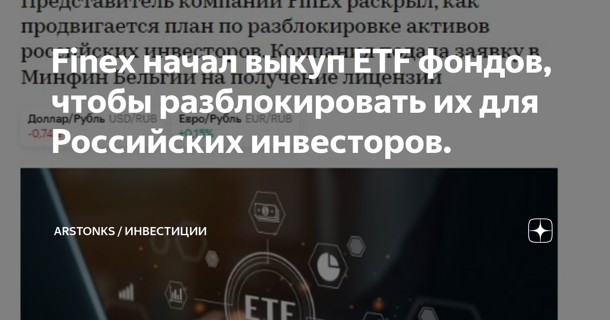 Finex начал выкуп ETF фондов, чтобы разблокировать их для Российских ...