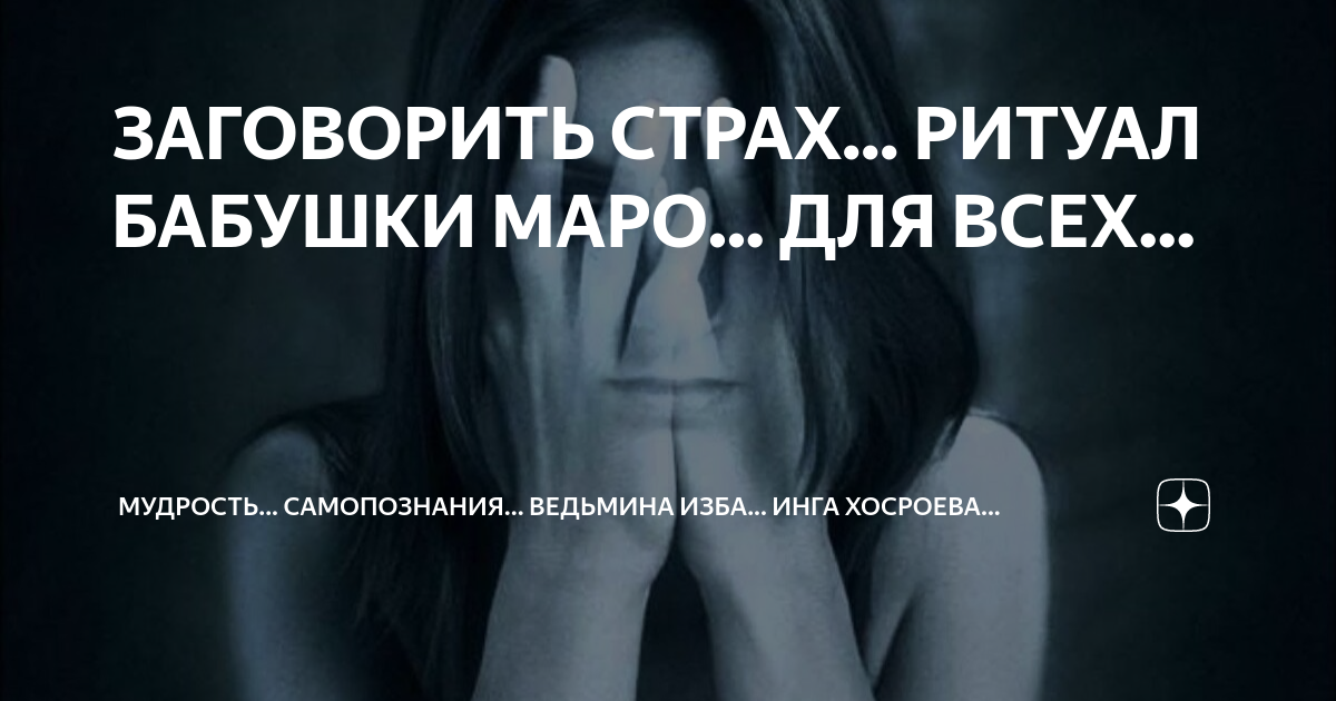 ЗАГОВОРИТЬ СТРАХ... РИТУАЛ БАБУШКИ МАРО... ДЛЯ ВСЕХ... | МУДРОСТЬ ...