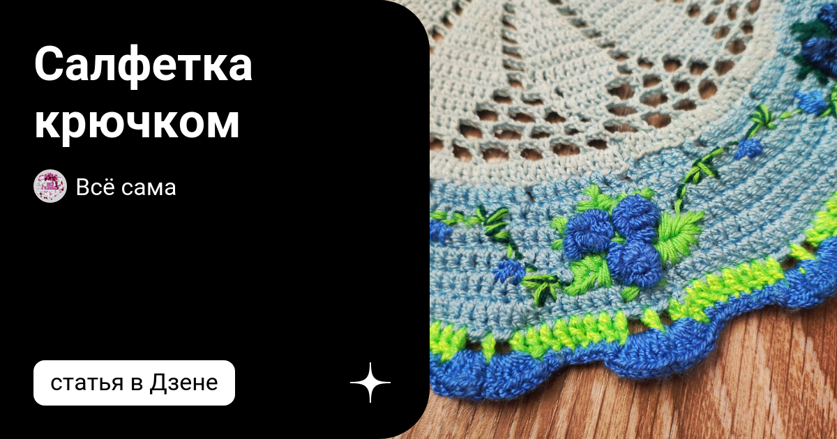 Салфетка крючком | Алтайский дачник | Дзен