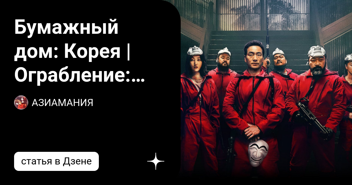 бумажный дом корейская версия вк